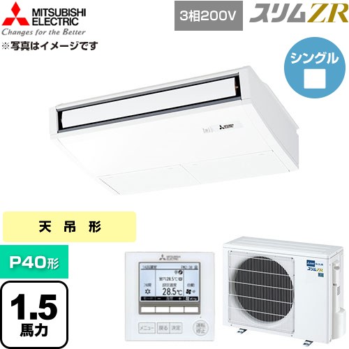  三菱電機 スリムZR 業務用エアコン 天吊形 P40形 1.5馬力  ピュアホワイト 【直送 代引・土日祝配送 不可】 ≪PCZ-ZRMP40K6≫