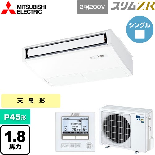  三菱電機 スリムZR 業務用エアコン 天吊形 P45形 1.8馬力  ピュアホワイト 【メーカー直送品】【代引・土日祝配送 不可】 ≪PCZ-ZRMP45K4≫