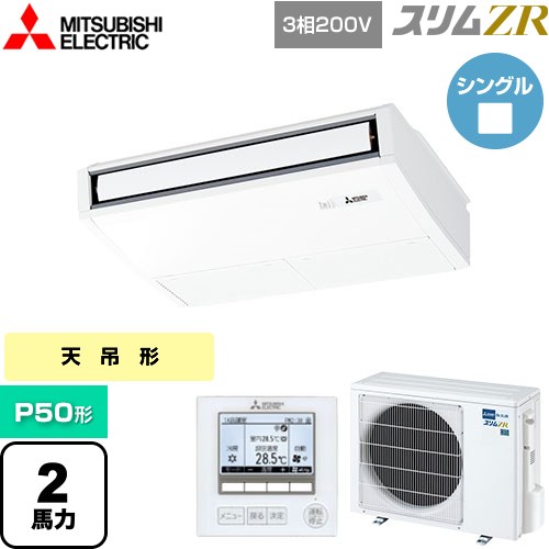 三菱電機 スリムZR 業務用エアコン 天吊形 P50形 2馬力  ピュアホワイト 【メーカー直送品】【代引・土日祝配送 不可】 ≪PCZ-ZRMP50K5≫