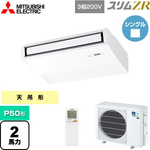  三菱電機 スリムZR 業務用エアコン 天吊形 P50形 2馬力  ピュアホワイト 【メーカー直送品】【代引・土日祝配送 不可】 ≪PCZ-ZRMP50KL4≫