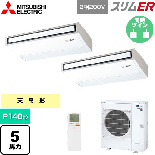  三菱電機 スリムER 業務用エアコン 天吊形 P140形 5馬力  ピュアホワイト 【メーカー直送品】【代引・土日祝配送 不可】 ≪PCZX-ERMP140KL5≫