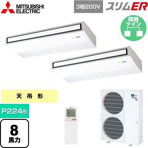  三菱電機 スリムER 業務用エアコン 天吊形 P224形 8馬力  ピュアホワイト 【メーカー直送品】【代引・土日祝配送 不可】 ≪PCZX-ERMP224KL5≫