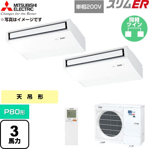  三菱電機 スリムER 業務用エアコン 天吊形 P80形 3馬力  ピュアホワイト 【直送 代引・土日祝配送 不可】 ≪PCZX-ERMP80SKL6≫