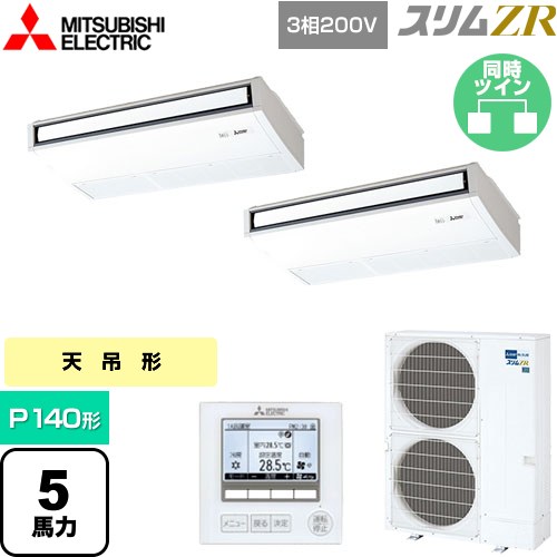  三菱電機 スリムZR 業務用エアコン 天吊形 P140形 5馬力  ピュアホワイト 【メーカー直送品】【代引・土日祝配送 不可】 ≪PCZX-ZRMP140K5≫