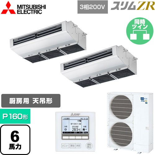  三菱電機 スリムZR 業務用エアコン 天吊形（厨房用） P160形 6馬力  ステンレス 【メーカー直送品】【代引・土日祝配送 不可】 ≪PCZX-ZRMP160H4≫