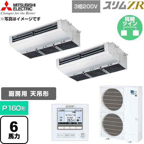  三菱電機 スリムZR 業務用エアコン 天吊形（厨房用） P160形 6馬力  ステンレス 【直送 代引・土日祝配送 不可】 ≪PCZX-ZRMP160H6≫