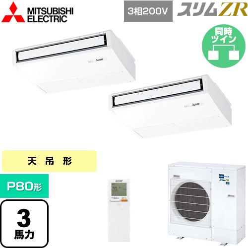  三菱電機 スリムZR 業務用エアコン 天吊形 P80形 3馬力  ピュアホワイト 【メーカー直送品】【代引・土日祝配送 不可】 ≪PCZX-ZRMP80KL5≫