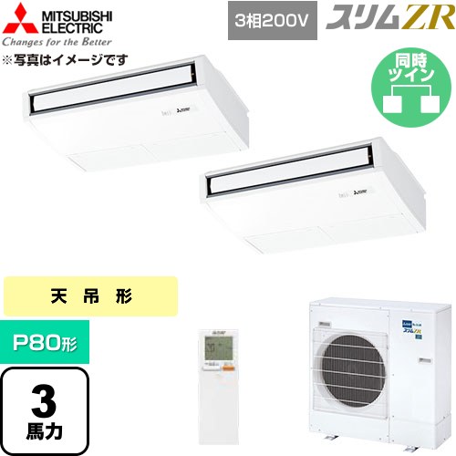  三菱電機 スリムZR 業務用エアコン 天吊形 P80形 3馬力  ピュアホワイト 【直送 代引・土日祝配送 不可】 ≪PCZX-ZRMP80KL6≫