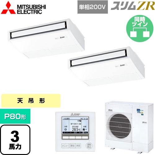  三菱電機 スリムZR 業務用エアコン 天吊形 P80形 3馬力  ピュアホワイト 【メーカー直送品】【代引・土日祝配送 不可】 ≪PCZX-ZRMP80SK5≫