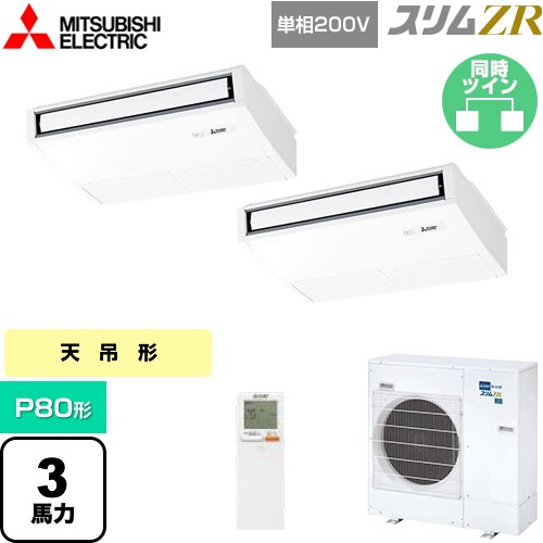  三菱電機 スリムZR 業務用エアコン 天吊形 P80形 3馬力  ピュアホワイト 【メーカー直送品】【代引・土日祝配送 不可】 ≪PCZX-ZRMP80SKL5≫