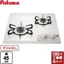 【工事費込セット（商品＋基本工事）】 【都市ガス】 パロマ コンパクトキッチンシリーズ 45cmビルトインコンロ 2口タイプ 幅45cm ナチュラルホワイト ≪PD-202H-13A≫