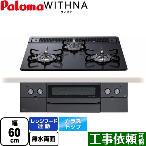 パロマ WITHNA ウィズナ Blacｋ Line ブラックライン ビルトインコンロ 幅60cm  マッティーブラック 【プロパンガス】 ≪PD-829W-60GZ-LPG≫