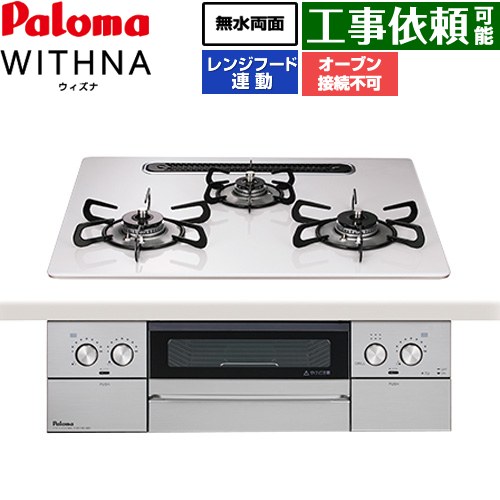 パロマ WITHNA ウィズナ ビルトインコンロ オーブン接続不可 幅60cm  ティアラシルバー 【プロパンガス】 ≪PD-829WS-U60CV-LPG≫