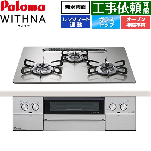 パロマ WITHNA ウィズナ ビルトインコンロ オーブン接続不可 幅60cm  シャインシルバー 【都市ガス】 ≪PD-829WS-U60GH-13A≫