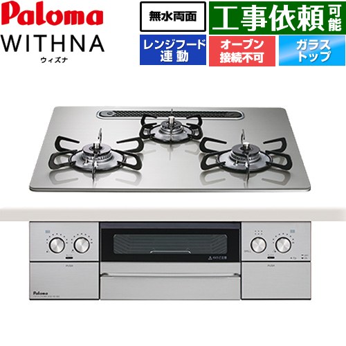 パロマ WITHNA ウィズナ ビルトインコンロ オーブン接続不可 幅60cm  シャインシルバー 【プロパンガス】 ≪PD-829WS-U60GH-LPG≫