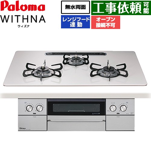 パロマ WITHNA ウィズナ ビルトインコンロ オーブン接続不可 幅75cm  ティアラシルバー 【プロパンガス】 ≪PD-829WS-U75CV-LPG≫