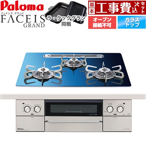 【工事費込セット（商品＋基本工事）】 パロマ FACEIS GRAND 北欧デザインシリーズ ビルトインコンロ オーブン接続不可 幅60cm  スカンジナビアブルー ラ・クックグラン(ブラック)同梱 【プロパンガス】 ≪PD-893WT-U60GA2-LPG≫