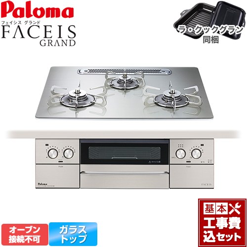 【工事費込セット（商品＋基本工事）】 パロマ FACEIS GRAND ビルトインコンロ オーブン接続不可 幅60cm  シャインシルバー ラ・クックグラン(ブラック)同梱 【都市ガス】 ≪PD-893WT-U60GH-13A≫
