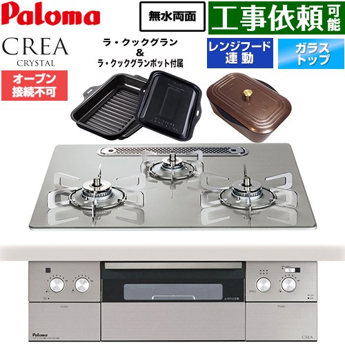 パロマ CREA CRYSTAL クレア クリスタルシリーズ ビルトインコンロ オーブン接続不可 幅60cm  シャインシルバー ラ・クックグラン、ラ・クックグランポット同梱 【都市ガス】 ≪PD-973WT-U60GH-13A≫