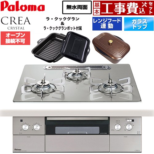 【工事費込セット（商品＋基本工事）】 パロマ CREA CRYSTAL クレア クリスタルシリーズ ビルトインコンロ オーブン接続不可 幅60cm  シャインシルバー ラ・クックグラン、ラ・クックグランポット同梱 【プロパンガス】 ≪PD-973WT-U60GH-LPG≫