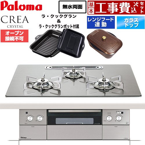【工事費込セット（商品＋基本工事）】 CREA CRYSTAL クレア クリスタルシリーズ パロマ ビルトインコンロ オーブン接続不可 幅75cm シャインシルバー ラ・クックグラン、ラ・クックグランポット同梱 【送料無料】【プロパンガス】 ≪PD-973WT-U75GH-LPG≫