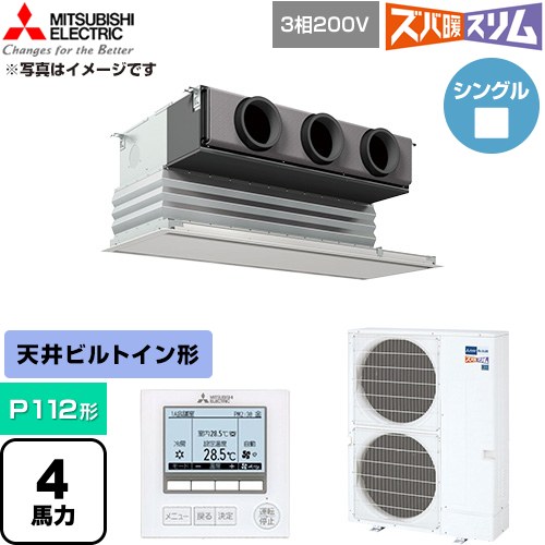  三菱電機 寒冷地向け ズバ暖スリム 極モデル DHシリーズ 業務用エアコン 天井ビルトイン形 P112形 4馬力  ピュアホワイト 【直送 代引・土日祝配送 不可】 ≪PDZ-DHRMP112G6≫