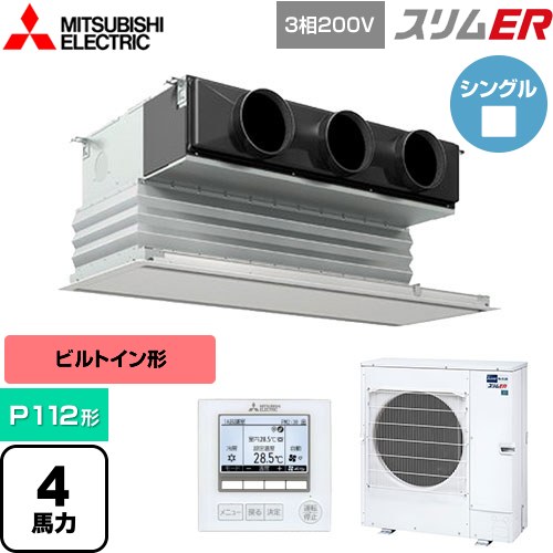  三菱電機 スリムER 業務用エアコン 天井ビルトイン形 P112形 4馬力  ピュアホワイト 【メーカー直送品】【代引・土日祝配送 不可】 ≪PDZ-ERMP112G5≫