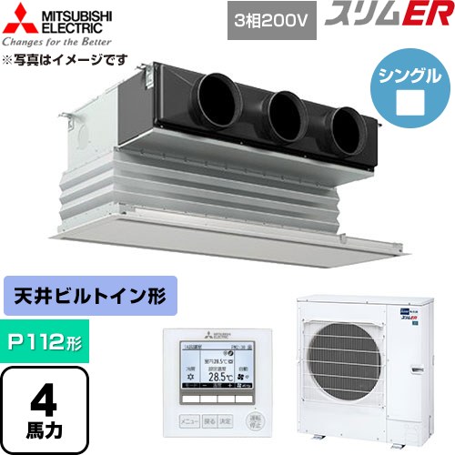  三菱電機 スリムER 業務用エアコン 天井ビルトイン形 P112形 4馬力  ピュアホワイト 【直送 代引・土日祝配送 不可】 ≪PDZ-ERMP112G6≫