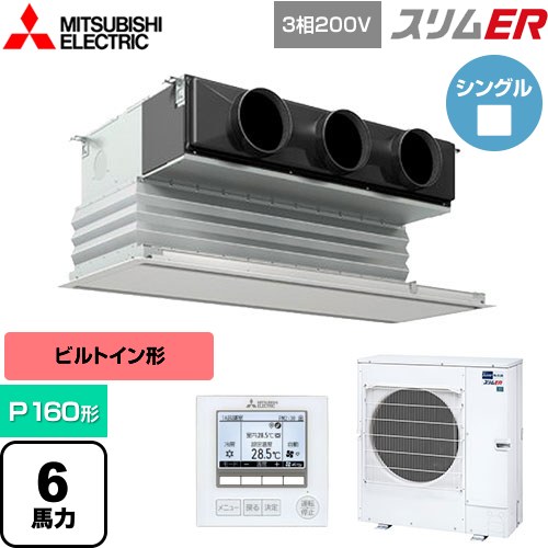  三菱電機 スリムER 業務用エアコン 天井ビルトイン形 P160形 6馬力  ピュアホワイト 【メーカー直送品】【代引・土日祝配送 不可】 ≪PDZ-ERMP160G5≫