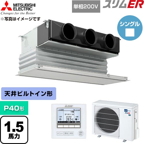  三菱電機 スリムER 業務用エアコン 天井ビルトイン形 P40形 1.5馬力  ピュアホワイト 【直送 代引・土日祝配送 不可】 ≪PDZ-ERMP40SG6≫