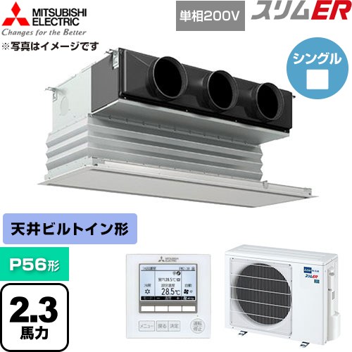  三菱電機 スリムER 業務用エアコン 天井ビルトイン形 P56形 2.3馬力  ピュアホワイト 【直送 代引・土日祝配送 不可】 ≪PDZ-ERMP56SG6≫