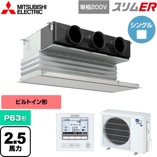 三菱電機 スリムER 業務用エアコン 天井ビルトイン形 P63形 2.5馬力  ピュアホワイト 【メーカー直送品】【代引・土日祝配送 不可】 ≪PDZ-ERMP63SG5≫