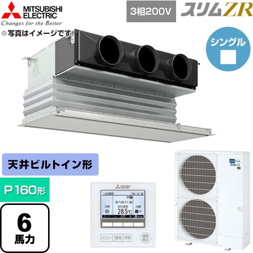  三菱電機 スリムZR 業務用エアコン 天井ビルトイン形 P160形 6馬力  ピュアホワイト 【直送 代引・土日祝配送 不可】 ≪PDZ-ZRMP160G6≫