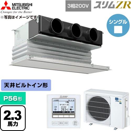  三菱電機 スリムZR 業務用エアコン 天井ビルトイン形 P56形 2.3馬力  ピュアホワイト 【直送 代引・土日祝配送 不可】 ≪PDZ-ZRMP56G6≫
