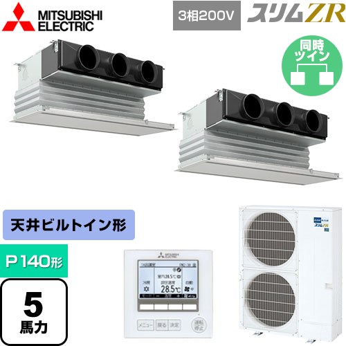  三菱電機 スリムZR 業務用エアコン 天井ビルトイン形 P140形 5馬力  ピュアホワイト 【メーカー直送品】【代引・土日祝配送 不可】 ≪PDZX-ZRMP140G4≫