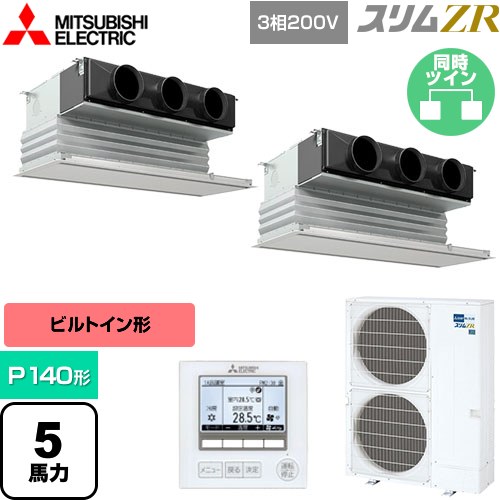  三菱電機 スリムZR 業務用エアコン 天井ビルトイン形 P140形 5馬力  ピュアホワイト 【メーカー直送品】【代引・土日祝配送 不可】 ≪PDZX-ZRMP140G5≫