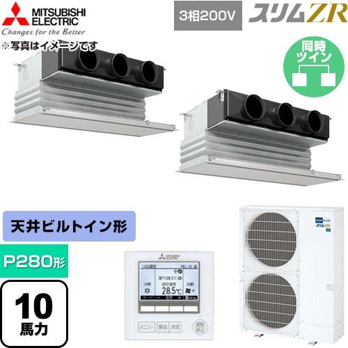  三菱電機 スリムZR 業務用エアコン 天井ビルトイン形 P280形 10馬力  ピュアホワイト 【直送 代引・土日祝配送 不可】 ≪PDZX-ZRMP280G6≫