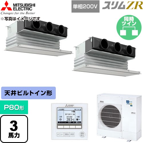  三菱電機 スリムZR 業務用エアコン 天井ビルトイン形 P80形 3馬力  ピュアホワイト 【直送 代引・土日祝配送 不可】 ≪PDZX-ZRMP80SG6≫