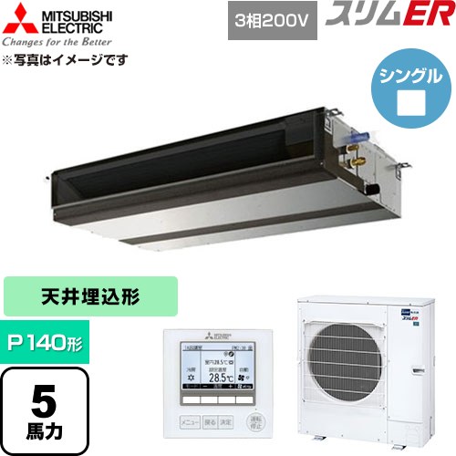  三菱電機 スリムER 業務用エアコン 天井埋込形 P140形 5馬力  【直送 代引・土日祝配送 不可】 ≪PEZ-ERMP140D6≫