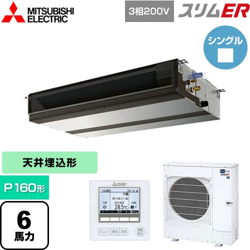  三菱電機 スリムER 業務用エアコン 天井埋込形（ダクト形） P160形 6馬力  【メーカー直送品】【代引・土日祝配送 不可】 ≪PEZ-ERMP160D5≫