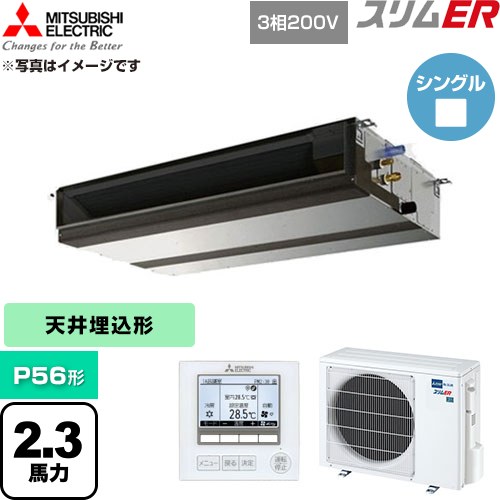  三菱電機 スリムER 業務用エアコン 天井埋込形 P56形 2.3馬力  【直送 代引・土日祝配送 不可】 ≪PEZ-ERMP56D6≫
