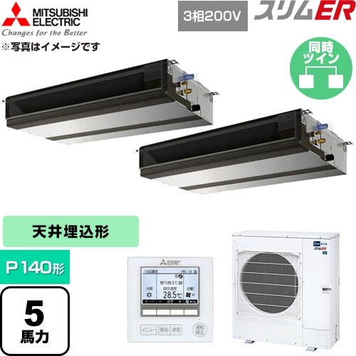  三菱電機 スリムER 業務用エアコン 天井埋込形 P140形 5馬力  【直送 代引・土日祝配送 不可】 ≪PEZX-ERMP140D6≫