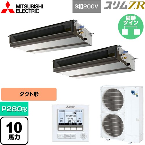  三菱電機 スリムZR 業務用エアコン 天井埋込形（ダクト形） P280形 10馬力  【メーカー直送品】【代引・土日祝配送 不可】 ≪PEZX-ZRMP280D5≫
