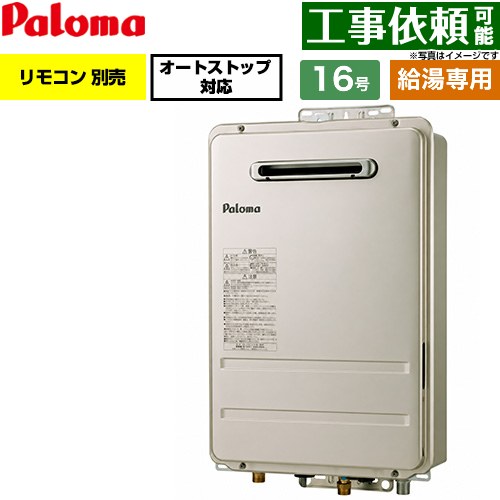 パロマ 屋外設置 壁掛型・PS標準設置型 ガス給湯器 給湯専用 16号  従来型 リモコン別売 【都市ガス】 ≪PH-1617AW-13A≫