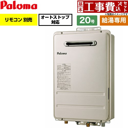 【工事費込セット（商品＋基本工事）】 パロマ 屋外設置 壁掛型・PS標準設置型 ガス給湯器 給湯専用 20号  従来型 リモコン別売 【都市ガス】 ≪PH-2017AW-13A≫