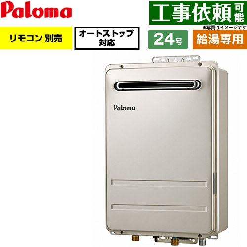 パロマ 屋外設置 壁掛型・PS標準設置型 ガス給湯器 給湯専用 24号  従来型 リモコン別売 【プロパンガス】 ≪PH-2427AW-LPG≫