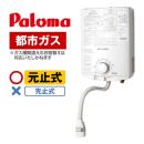 【都市ガス】パロマ　ガス瞬間湯沸器　　5号用　台所専用　元止式　音声お知らせ機能　屋内壁掛≪PH-5BV-13A≫