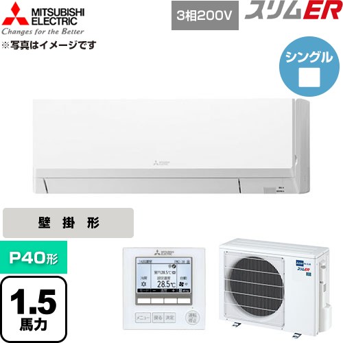  三菱電機 スリムER 業務用エアコン 壁掛形 P40形 1.5馬力  アイスホワイト 【直送 代引・土日祝配送 不可】 ≪PKZ-ERMP40L6≫