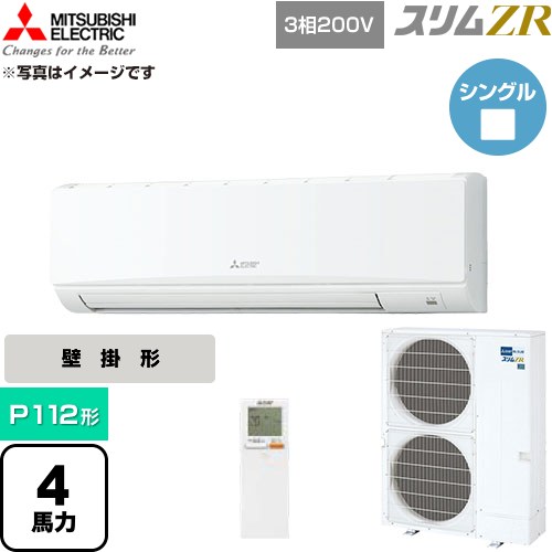  三菱電機 スリムZR 業務用エアコン 壁掛形 P112形 4馬力  アイスホワイト 【直送 代引・土日祝配送 不可】 ≪PKZ-ZRMP112KL6≫