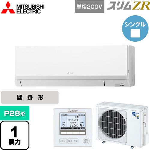  三菱電機 スリムZR 業務用エアコン 壁掛形 P28形 1馬力  アイスホワイト 【メーカー直送品】【代引・土日祝配送 不可】 ≪PKZ-ZRMP28SL4≫